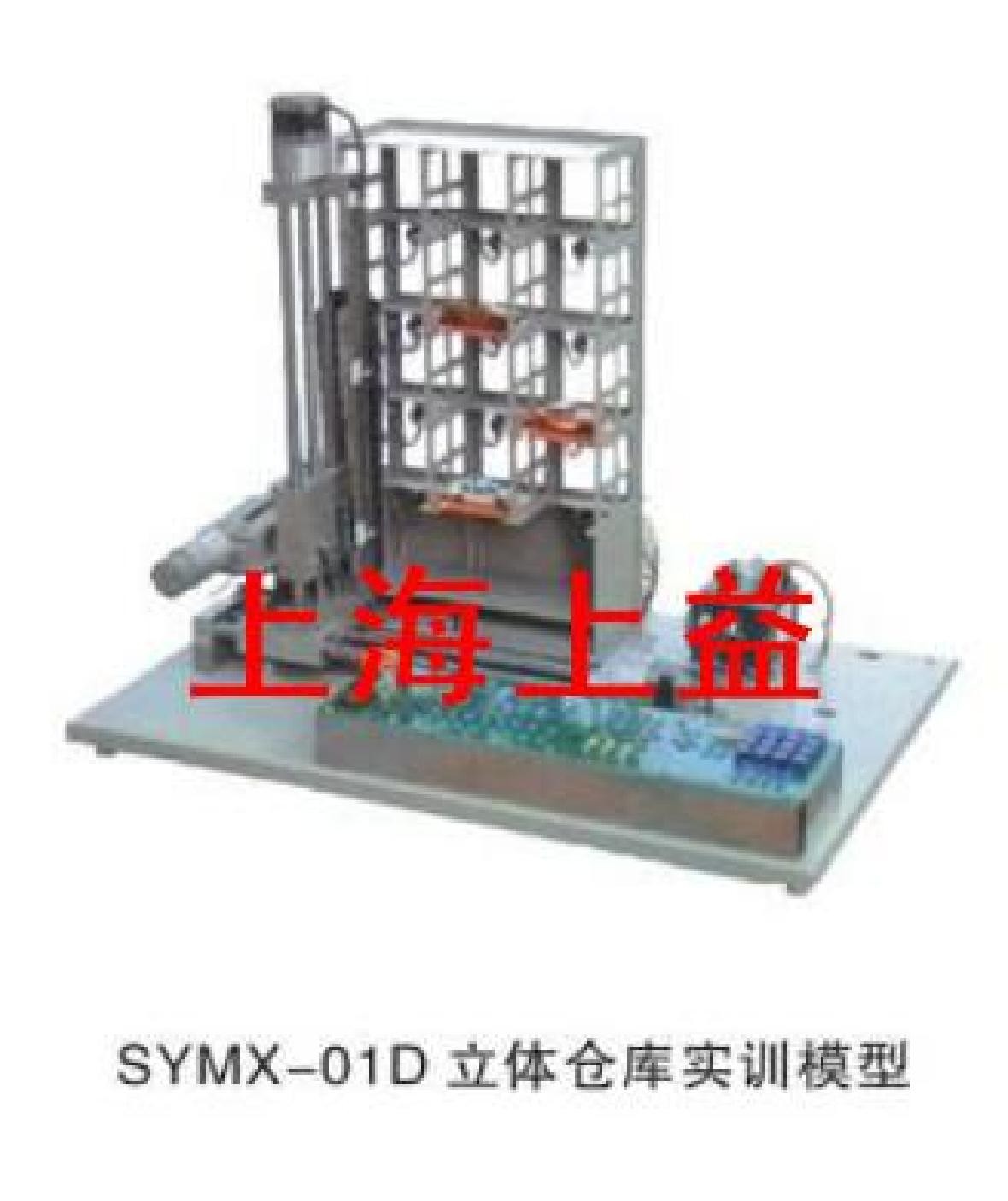 SYMX-01D立體倉庫實物教學(xué)實驗裝置