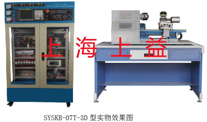 SYSKB-07T-3D型 數(shù)控車床電氣控制與維修考核實訓裝置